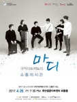 대구시 달서문화재단, 국악아트팩토리 마디 공연 대구시 달서문화재단, 국악아트팩토리 마디  공연