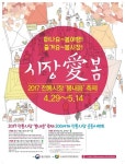 대전시, 2017 전통시장 봄내음축제 개최