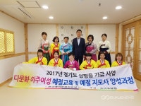 다문화 이주여성, 생활예절교육 실시