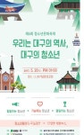 대구시, 우리는 대구의 역사, 대구의 청소년