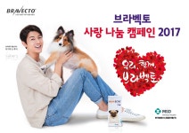 한국MSD동물약품, 브라벡토 사랑나눔 캠페인 2017 그 첫번째 프로젝트 진행!