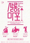 살롱 드 마포(Salon de Mapo)’ 하반기 라인업 공개