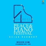 [리뷰] 경기도문화의전당, 2017 PEACE & PIANO FESTIVAL의 오프닝 무대