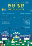수원시, 2017 수원청년주간 안녕, 청년 개최