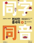 천지인 중국어, 동자동음으로 회화 정복