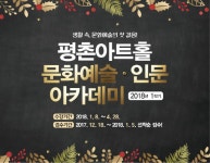 평촌아트홀, 문화예술·인문 아카데미 수강생 모집