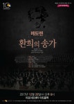 베토벤 서거 190주년 특집기획, 환희의 송가