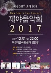 대구시 북구청, 아듀2017 오라2018 제야 음악회 개최