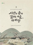 달성군, 하늘아래 첫 동네마비정의 삶과 풍경의 기록 출간