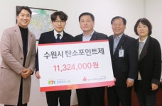 수원시 791세대, 탄소포인트제 인센티브 1132만 원 기부