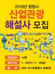 해빛아이디피(주) | 2018 창원방문의 해빛내줄 산업관광해설사 양성한다