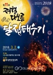 대구시 동구, 제11회 금호강 정월대보름 달집태우기 행사 개최