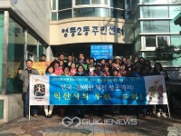 익산의 무한도전 영등2동이 함께 한다