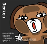 대덕구 캐릭터 덕구개발
