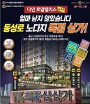 다인건설 시공 다인 로얄팰리스 동성로 713세대 오피스텔 완판, 독점상가 막바지 분양