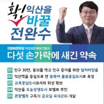 전완수, 익산을 확 바꾸는 유능한 시장 되겠다 전완수, \