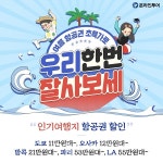 온라인투어, 여름휴가 항공권 초특가 프로모션 실시