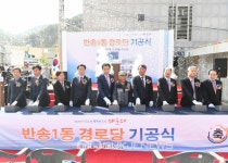 부산 해운대구, 반송1동 경로당 신축 기공식 가져