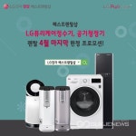 베스트렌탈샵 LG퓨리케어정수기, 공기청정기 렌탈 4월 마지막 한정 프로모션