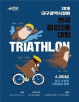 권영진 대구시장배 전국 철인3종대회 수성못·신천동로 일원서 개최
