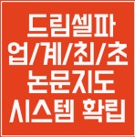 드림셀파 논문컨설팅, 평생교육원 인증 후 업계 최초로 검증된 체계적 논문지도 시스템 확립