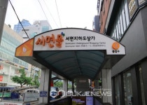 부산시설공단, 10억9천만원 투입...서면지하도 노후수배전 설비교체
