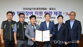 충주시 전국건설기계 충주연합과 민간장비 지원 협약 체결