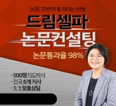 드림셀파 논문컨설팅 석사 박사 학위논문 컨설팅 경영학, 교육학, 상담심리 등 우수사례 공개
