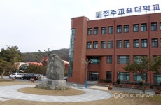 전주교육대학교, 2019 초등교원 임용시험 합격률 1위