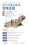 대구시 마을공동체만들기지원센터, 마을공동체 정책포럼 진행
