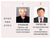 영덕울진축협조합장 선거 양자 대결