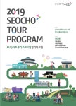 서초구, 2019 서초 투어프로그램 운영 \