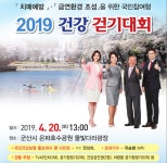 건강보험公 군산지사, 2019 건강걷기대회 축제 한마당 성황 건강보험公 군산지사, 2019 건강걷기대회 축제 한마당  성황