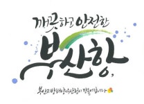 부산해수청,제2회 등대 캘리그라피(손글씨) 대회 수상작 발표