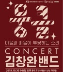 김창완 밴드 뭉클, 10월 경주예술의전당서 콘서트