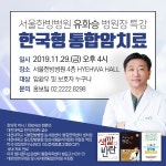 대전대 서울한방병원 29일 한국형 통합암치료 건강강좌