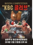 남양주시, 프로복싱 KBC글러브시즌1 대회 열린다.