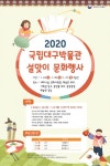 대구시 국립대구박물관, 2020년 설 맞이 문화행사 개최