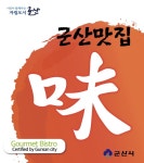 군산시, 2020년  군산맛집 선정