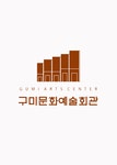 공연 안내 | 공연∙전시 | 구미시 문화예술회관