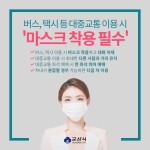 버스, 택시 등 대중교통 이용 시 마스크 착용 필수 게시글 보기 < 코로나-19 관련소식 < 복지/보건 < 생활복지 < 군산시 대표