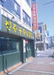 전주우족설렁탕 게시글 보기 < 한식 < 음식 < 음식/숙박/쇼핑 < 문화관광