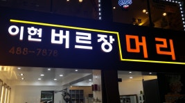 이정머리방 | 분야별 검색 - 헤어인잡
