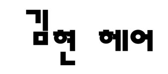 분야별 검색 - 헤어인잡