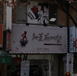 검색 - 헤어인잡