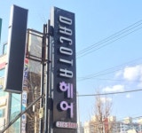 검색 - 헤어인잡