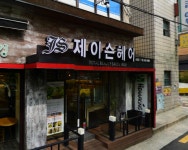 검색 - 헤어인잡