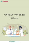 (하나Knowledge+) 반려동물 장수 시대의 동물병원 - 해외경제정보드림
