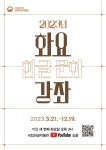 홈 > 교육·문화행사 > 강의신청 > > 2023년 화요 한글문화 강좌 | 국립한글박물관 NATIONAL HANGEUL MUSEUM