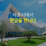 세종시에서 한글을 만나다, 생활 속 한글 - 국립한글박물관 한박웃음 2018년 11월 제64호